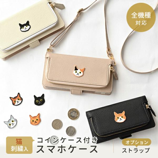 スマホケース手帳型 全機種対応 コインケース付き Simple ワッペン 猫 スマホショルダー対応 ...