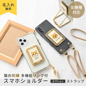 全機種対応 スマホショルダー 多機能リング クリアケース・ストラップ付 刺繍 猫 名入れ 文字入れ スマホリング 縦動画対応 可動式 韓国風 メール便送料無料