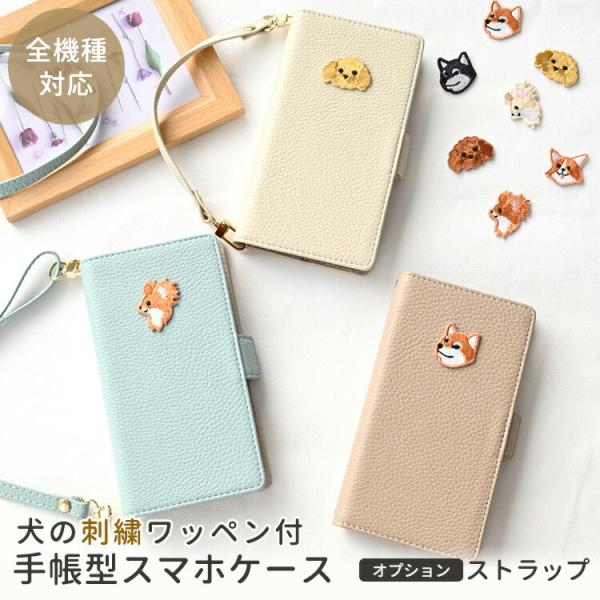 全機種対応 スマホケース 手帳型 simple ワッペン 犬 スマホショルダー対応 刺繍 くすみカラ...