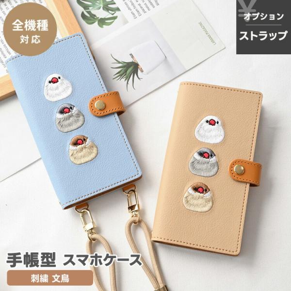 スマホケース手帳型 全機種対応 刺繍 文鳥 スマホショルダー対応 くすみカラー おしゃれ iPhon...
