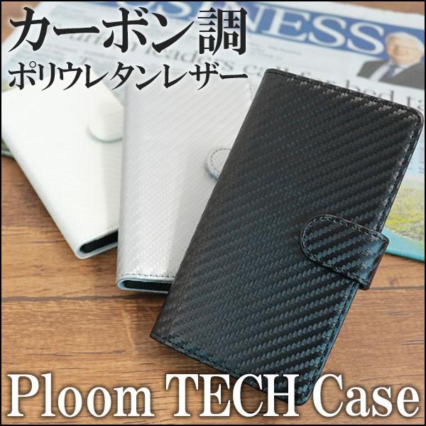 プルーム テック ケース ploom ケース カバー 手帳型 カーボン 【 カーボン調 】 ポリウレ...