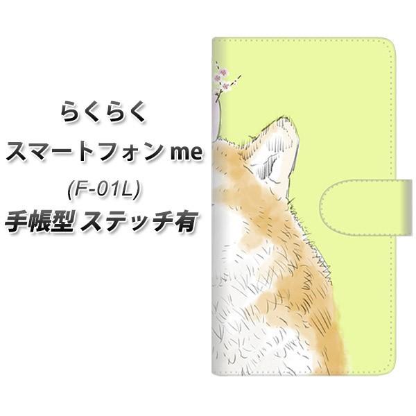 ドコモ らくらくスマートフォンme F-01L 手帳型 スマホケース 【ステッチタイプ】 YJ015...