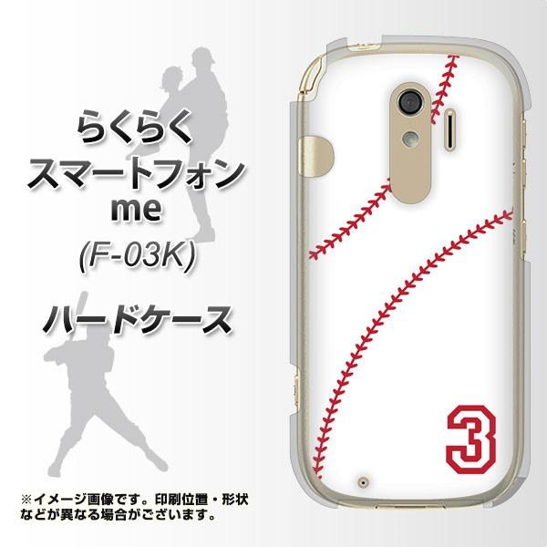 ドコモ　らくらくホン me F-03K ハードケース カバー IB923 baseball_ボール ...