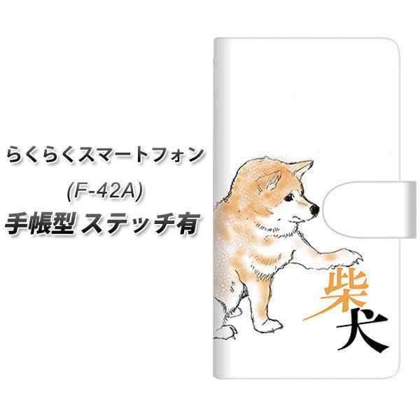 らくらくスマートフォン F-42A 手帳型 スマホケース 【ステッチタイプ】 YD806 柴犬02 ...