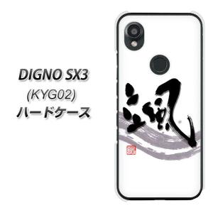 ディグノSX3 KYG02 ハードケース カバー OE827 颯 素材クリア UV印刷｜keitaijiman