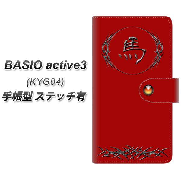 ベイシオ active3 KYG04 手帳型 スマホケース 【ステッチタイプ】 YE984 馬 UV...