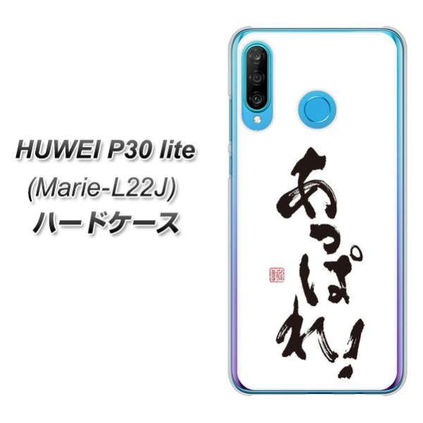 simフリー ファーウェイP30ライト Marie-L22J ハードケース カバー OE846 あっ...