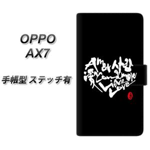 SIMフリー オッポ AX7 手帳型 スマホケース 【ステッチタイプ】 OE802 愛 ブラック 横開き｜keitaijiman