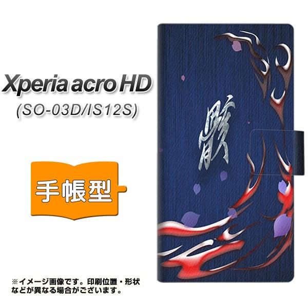 Xperia acro HD SO-03D / IS12S スマホケース手帳型 YA941 骸