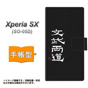 docomo Xperia SX SO-05D 手帳型スマホケース OE850 文武両道 ブラック