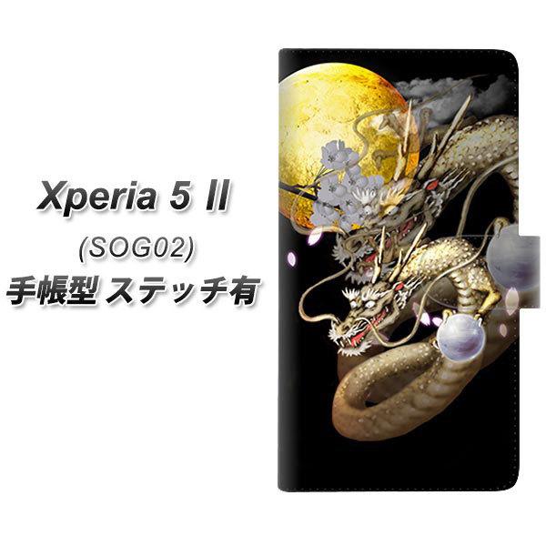 エクスペリア5 II SOG02 手帳型 スマホケース 【ステッチタイプ】 1003 月と龍 UV印...