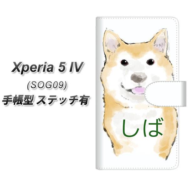 エクスペリア5 IV SOG09 手帳型 スマホケース 【ステッチタイプ】 YJ021 しば UV印...