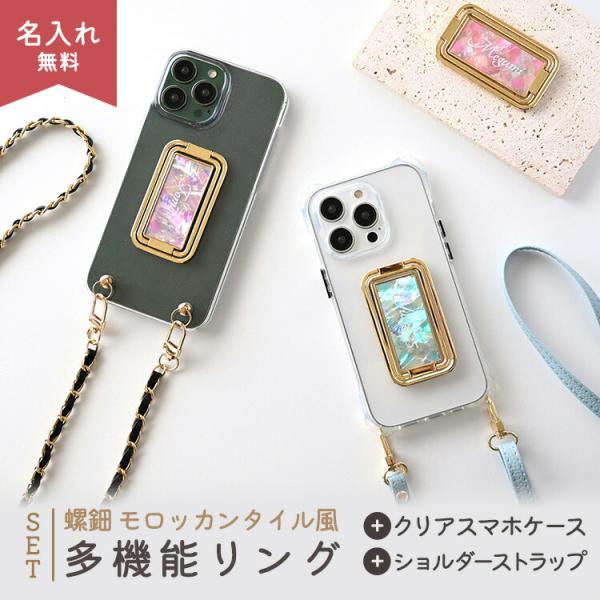 全機種対応 スマホショルダー スマホ 多機能リング クリアケース・ストラップ付 螺鈿 モロッカンタイ...