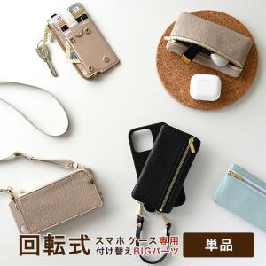 付け替え 回転式スマホケース 付け替えBIGパーツ 単品2 小物入れ カード入れ コインケース スマホポーチ スマホショルダー スタンド機能 くすみカラー 韓国風｜keitaijiman