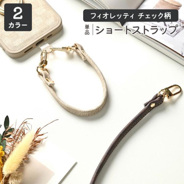 ショートストラップ 単品フィオレッティ チェック柄 手提げ ハンドストラップ スマホストラップ 国内...