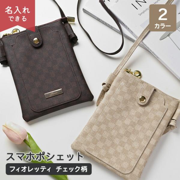 スマホポシェット フィオレッティ チェック柄 名入れ スマホショルダーバッグ スマホポーチ スマホシ...