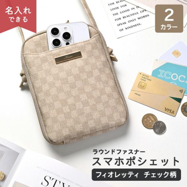 ラウンドファスナー スマホポシェット フィオレッティ チェック柄 名入れ スマホショルダーバッグ ス...