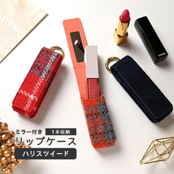リップケース ミラー付き 1本収納 ハリスツイード 鏡付き 化粧直し 口紅 口紅ケース バッグチャー...