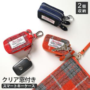 スマートキーケース ダブル クリア窓付き ２個収納 ハリスツイード Harris Tweed キーケース 2つ おしゃれ 大人かわいい シンプル 宅配便送料無料