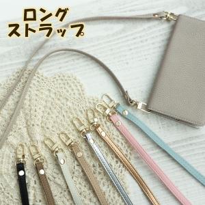 ロングストラップNK 120cm  スマホショルダーに！（スマホケース手帳型用）