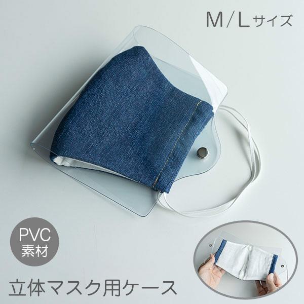 マスクケース クリア 立体マスク用  透明 PVC 持ち運び シンプル ケース 布マスク 立体マスク...