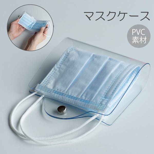 マスクケース 【 クリア 】 透明 PVC 持ち運び シンプル ケース 使い捨てマスク 不織布マスク...