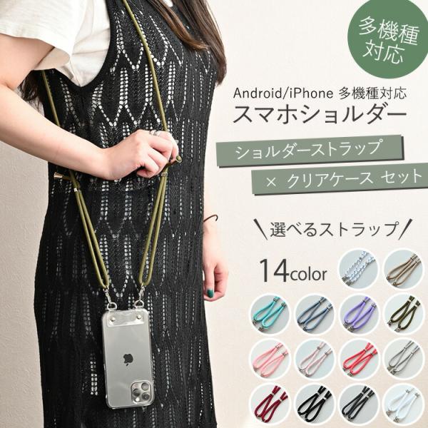 スマホショルダー Dカン付 PCクリアケース HMストラップ付 ショルダーストラップ 多機種対応 ク...