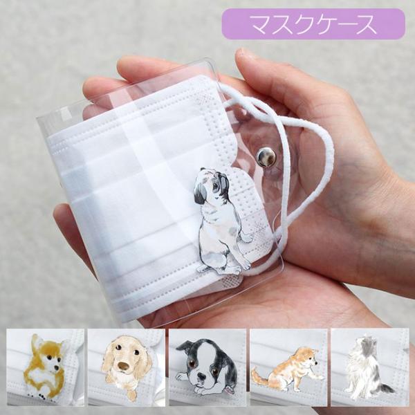 マスクケース クリア ワンポイント 犬 猫 いぬ ねこ 透明 PVC 持ち運び 折りたたみ 使い捨て...