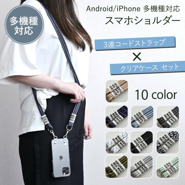 スマホショルダー Dカン付 PCクリアケース 3連紐ストラップ付 ショルダーストラップ 多機種対応 ...