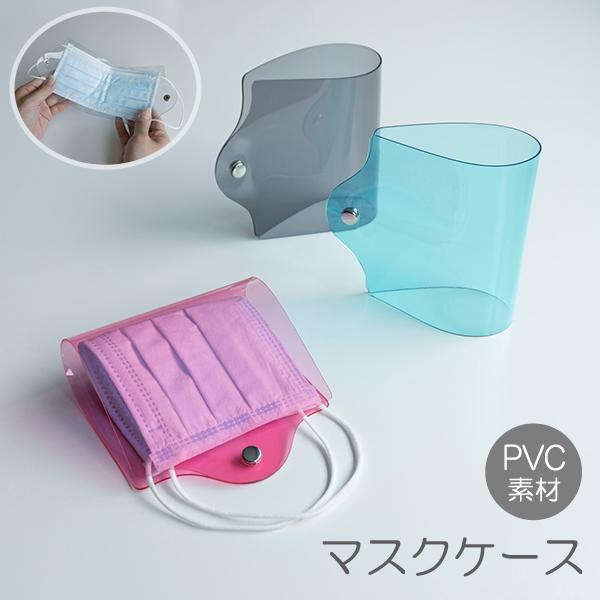 マスクケース 【 クリア 4カラー 】 透明 PVC 持ち運び シンプル おしゃれ ケース 使い捨て...