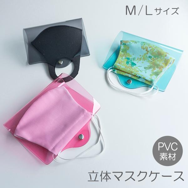 マスクケース 【 クリア 4カラー 立体マスク用 】 透明 PVC 持ち運び シンプル ケース 布マ...