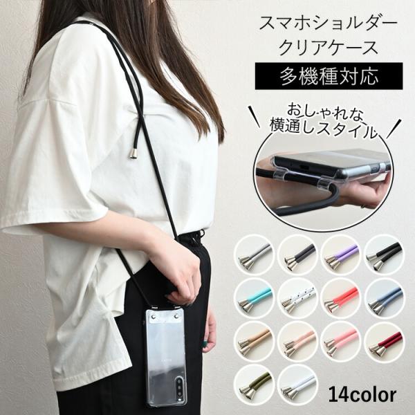 スマホショルダー PCクリアケース 横通しスタイル HMストラップ付 ショルダーストラップ 多機種対...