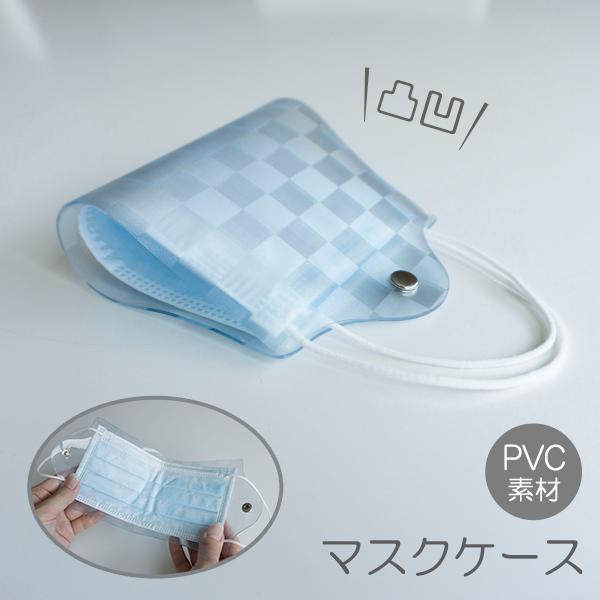マスクケース 【 クリア 市松 】 透明 PVC チェック 持ち運び シンプル おしゃれ 使い捨てマ...