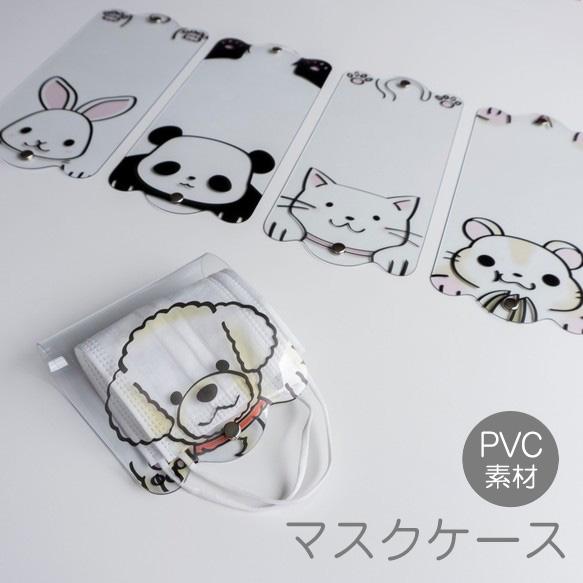 マスクケース 【 アニマル 】 ネコ 猫 イヌ 犬 パンダ うさぎ ハムスター 透明 PVC 持ち運...