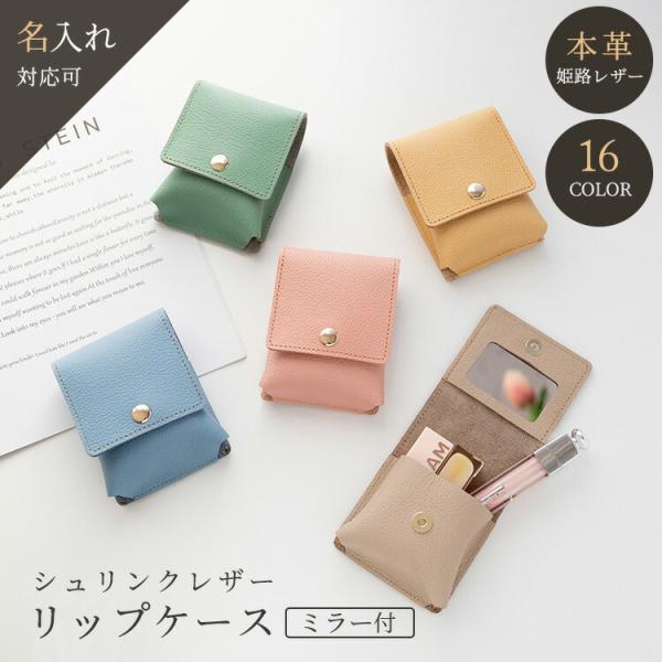 リップケース ミラー付き シュリンクレザー 名入れ 本革 姫路レザー 口紅ケース リップポーチ 小物...