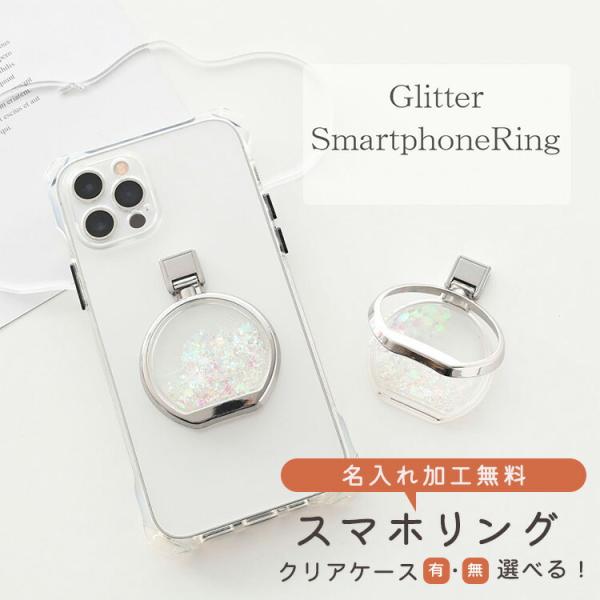 スマホリング グリッター スマホリング 名入れ スマホスタンド バンカーリング 落下防止 文字入れ ...