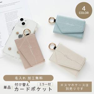 付け替え スマホケース 付け替えパーツ単品 ミラーカードポケット 名入れ カード収納 ミラー付き くすみカラー ニュアンスカラー