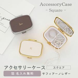 アクセサリーケース オーバル サフィアーノレザー 箔 名入れ 本革 楕円