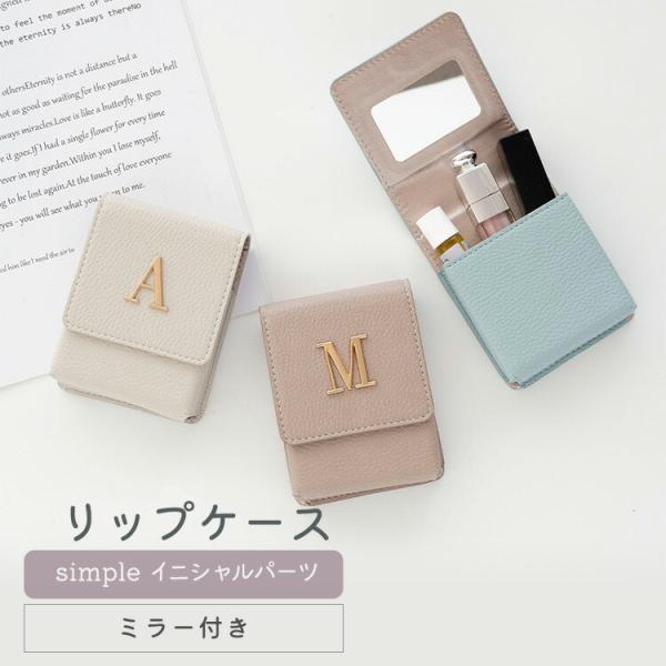リップケース ミラー付き simple イニシャルパーツ コスメポーチ リップポーチ ミラー 口紅ケ...