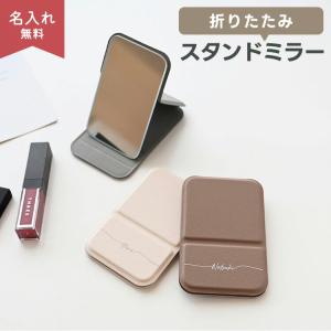 折りたたみ スタンドミラー 名入れ コンパクトミラー ポケットミラー ハンドミラー 手鏡 ニュアンスカラー くすみカラー ギフト プレゼント プチギフト