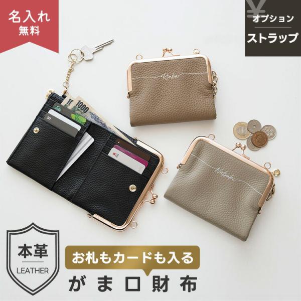 がま口財布 本革 Nuance 名入れ  選択可能 ストラップなし ストラップあり ミニ財布 二つ折...