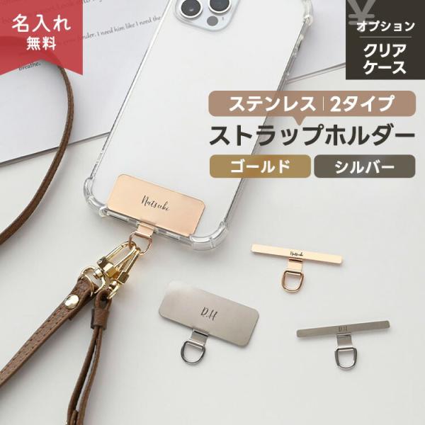ストラップ止めパーツ 名入れ ステンレス ストラップホルダー 名入れ ストラップホルダー スマホショ...