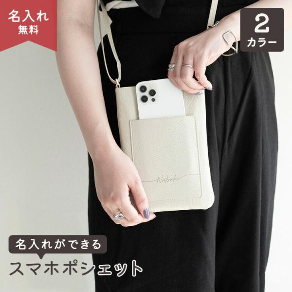 シンプル スマホポシェット simple 名入れ スマホポーチ スマホショルダーバッグ ショルダー ...