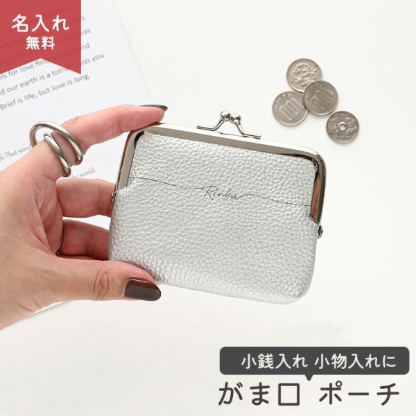 がま口 ポーチ simple シルバー 名入れ ポーチ コインケース カードケース マルチポーチ ミ...