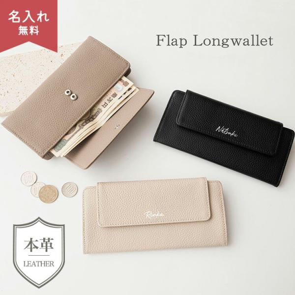 フラップ付き ロングウォレット 本革 ニュアンス 名入れ ながさいふ 長財布 レディース 財布 薄型...