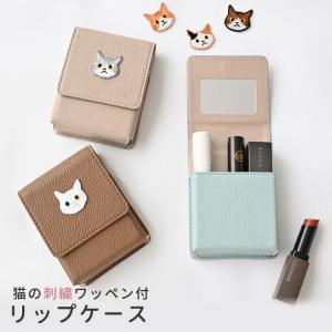 リップケース 刺繍 ワッペン 猫 コスメポーチ リップポーチ ミラー カード入れ ニュアンスカラー くすみカラー レディース おしゃれ 目薬 名刺 化粧直し