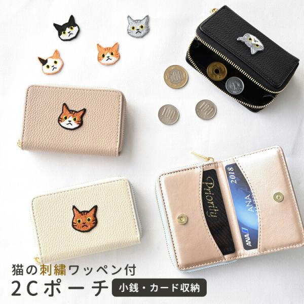 2Cポーチ simple ワッペン 猫 カードポケット ポーチ カードケース カード収納 小銭入れ ...