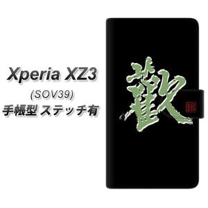 au エクスペリアXZ3 SOV39 手帳型 スマホケース 【ステッチタイプ】 OE823 歓 横開き｜keitaijiman