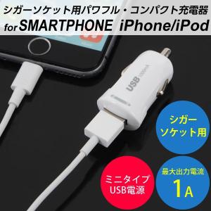 カーチャージャー シガーソケット 車載充電器 usb スマホ アンドロイド iPhone 対応 1A ホワイト IDCU-01W ゆうパケット 送料無料 在庫処分セール｜keitaiworld