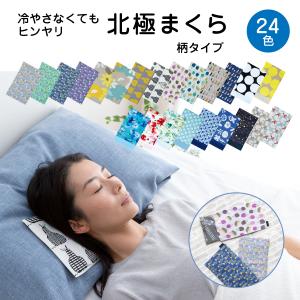 北極まくら（カバーなし） 枕 冷感 ひんやり 冷たい 涼しい クール
